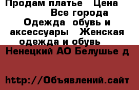 Продам платье › Цена ­ 1 200 - Все города Одежда, обувь и аксессуары » Женская одежда и обувь   . Ненецкий АО,Белушье д.